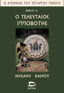 Ο Απόηχος του Τετάρτου Γένους, Βιβλίο 1ο