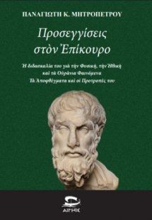 Προσεγγίσεις στον Επίκουρο