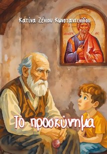 Το προσκύνημα