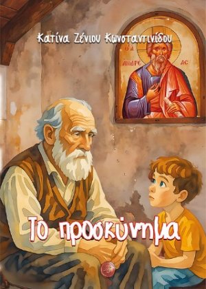 Το προσκύνημα