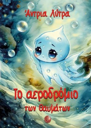 Το αεροδρόμιο των θαυμάτων