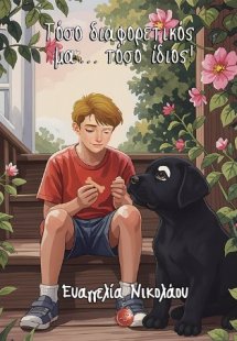 Τόσο διαφορετικός μα... τόσο ίδιος!