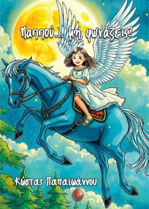 Παππού... μη φωνάζεις!