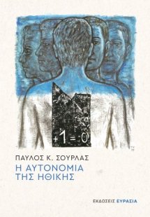 Η Αυτονομία της Ηθικής