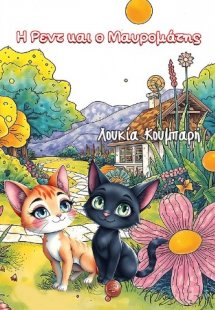 Η Ρεντ και ο Μαυρομάτης