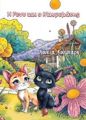 Η Ρεντ και ο Μαυρομάτης