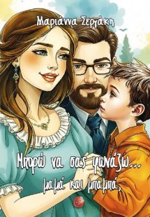 Μπορώ να σας φωνάζω... μαμά και μπαμπά;