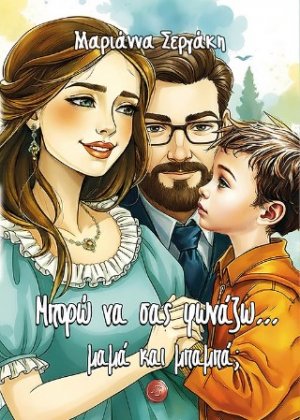 Μπορώ να σας φωνάζω... μαμά και μπαμπά;