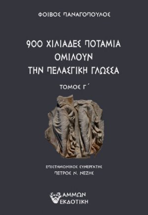 900 χιλιάδες ποτάμια ομιλούν την πελασγική γλώσσα Τ.Γ
