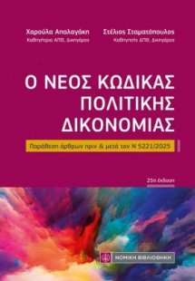 Ο νέος κώδικας Πολιτικής Δικονομίας