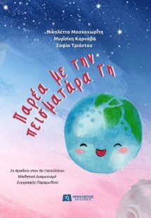 Παρέα με την πεισματάρα Γη