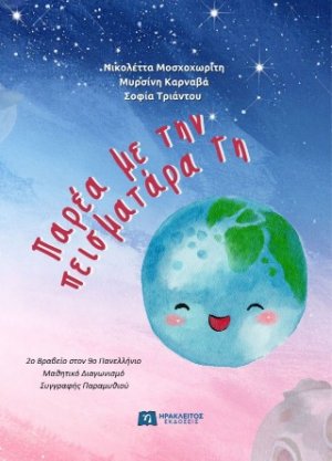 Παρέα με την πεισματάρα Γη