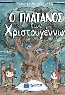 Ο πλάτανος των Χριστουγέννων