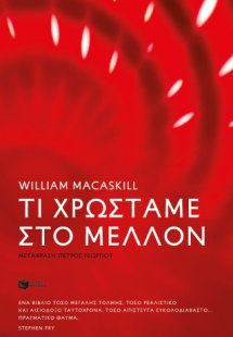 Τι χρωστάμε στο μέλλον