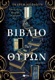 Το βιβλίο των θυρών