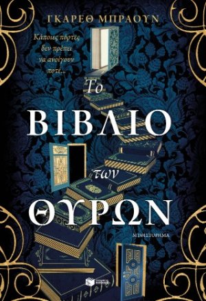 Το βιβλίο των θυρών