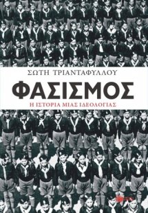 Φασισμός. Η ιστορία μιας ιδεολογίας