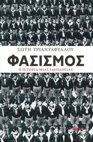 Φασισμός. Η ιστορία μιας ιδεολογίας