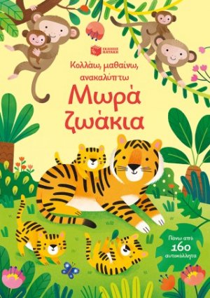 Μωρά ζωάκια (Σειρά: Κολλάω, μαθαίνω, ανακαλύπτω)