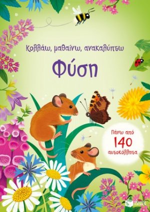 Φύση (Σειρά: Κολλάω, μαθαίνω, ανακαλύπτω)