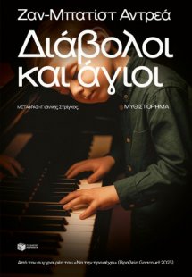 Διάβολοι και άγιοι