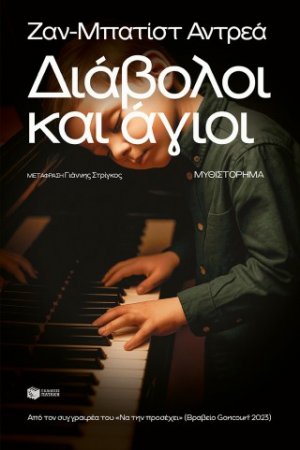 Διάβολοι και άγιοι