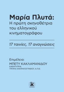 Μαρία Πλυτά: Η πρώτη σκηνοθέτρια του ελληνικού κινηματο...
