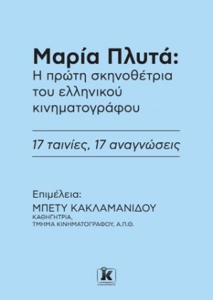 Μαρία Πλυτά: Η πρώτη σκηνοθέτρια του ελληνικού κινηματογράφου