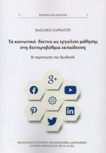 Τα Κοινωνικά δίκτυα ως εργαλείο μάθησης στη δευτεροβάθμ...