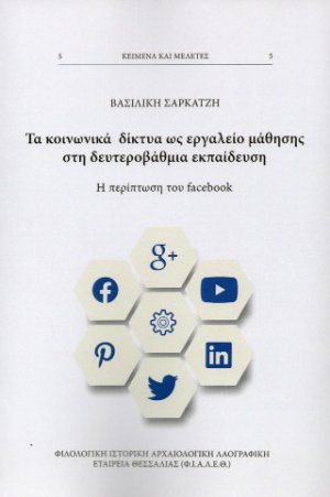 Τα Κοινωνικά δίκτυα ως εργαλείο μάθησης στη δευτεροβάθμια εκπαίδευση.