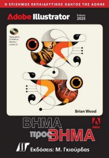 Adobe Illustrator Βήμα προς Βήμα, Έκδοση 2025