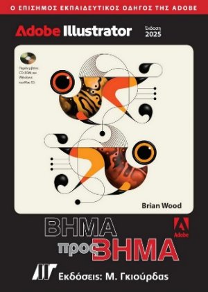Adobe Illustrator Βήμα προς Βήμα, Έκδοση 2025