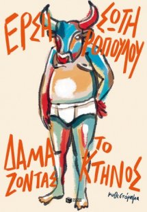 Δαμάζοντας το κτήνος (νέα έκδοση)