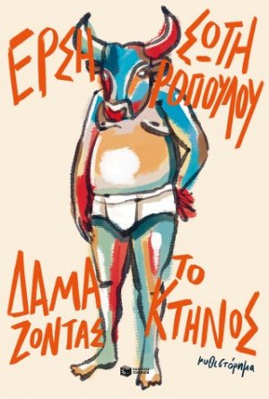 Δαμάζοντας το κτήνος (νέα έκδοση)