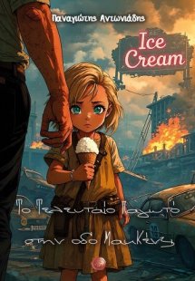 Το τελευταίο παγωτό στην οδό ΜακΚένζι