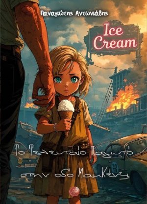 Το τελευταίο παγωτό στην οδό ΜακΚένζι