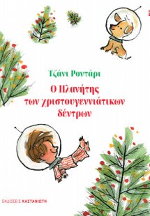 Ο Πλανήτης των χριστουγεννιάτικων δέντρων