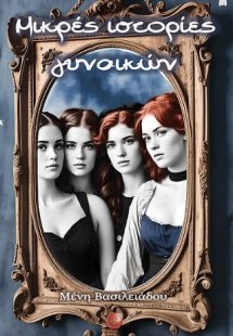 Μικρές ιστορίες γυναικών