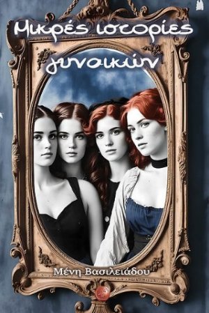 Μικρές ιστορίες γυναικών