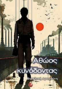 Αθώος κυνόδοντας