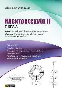Ηλεκτροτεχνία II Γ΄ΕΠΑ.Λ.