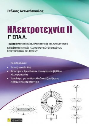 Ηλεκτροτεχνία II Γ΄ΕΠΑ.Λ.