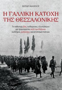 Η ΓΑΛΛΙΚΗ ΚΑΤΟΧΗ ΤΗΣ ΘΕΣΣΑΛΟΝΙΚΗΣ