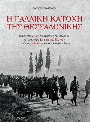 Η ΓΑΛΛΙΚΗ ΚΑΤΟΧΗ ΤΗΣ ΘΕΣΣΑΛΟΝΙΚΗΣ