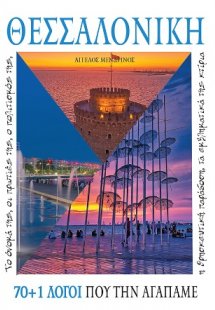 ΘΕΣΣΑΛΟΝΙΚΗ 70 1 ΛΟΓΟΙ ΠΟΥ ΤΗΝ ΑΓΑΠΑΜΕ