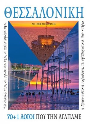 ΘΕΣΣΑΛΟΝΙΚΗ 70 1 ΛΟΓΟΙ ΠΟΥ ΤΗΝ ΑΓΑΠΑΜΕ