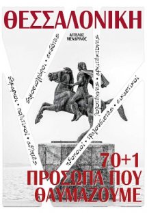 ΘΕΣΣΑΛΟΝΙΚΗ 70 1  ΠΡΟΣΩΠΑ ΠΟΥ ΘΑΥΜΑΖΟΥΜΕ