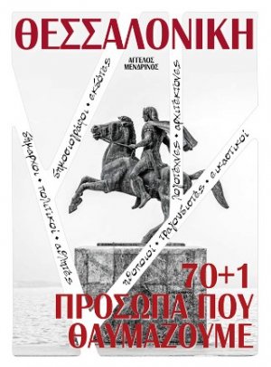 ΘΕΣΣΑΛΟΝΙΚΗ 70 1  ΠΡΟΣΩΠΑ ΠΟΥ ΘΑΥΜΑΖΟΥΜΕ