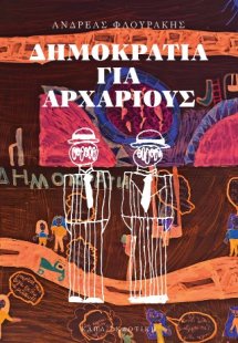 Δημοκρατία για αρχάριους