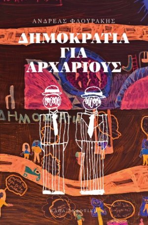 Δημοκρατία για αρχάριους